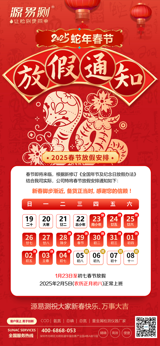 源易測 | 春節(jié)放假通知